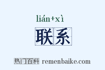 联系是什么意思的图片